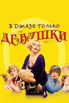 В джазе только девушки онлайн
